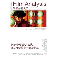 映画理論講義 映像の理解と探究のために 映画理論講義: 映像の理解と探究のために | J.オーモン, A